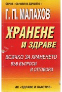 Хранене и здраве. Всичко за храненето във въпроси и отговори